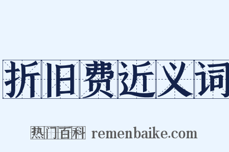 折旧费近义词是什么意思的图片